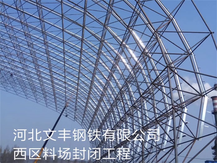贵阳文丰钢铁有限公司西区料场封闭工程