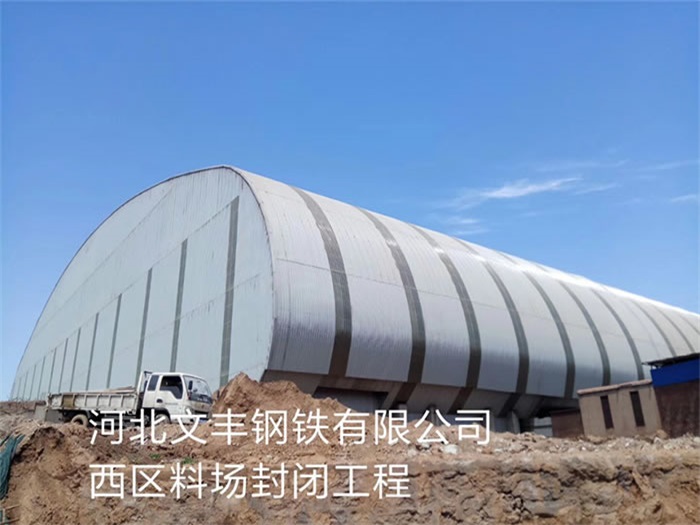 贵阳文丰钢铁有限公司西区料场封闭工程