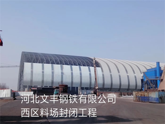 贵阳文丰钢铁有限公司西区料场封闭工程