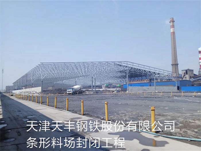 贵阳天丰钢铁股份有限公司条形料场封闭工程