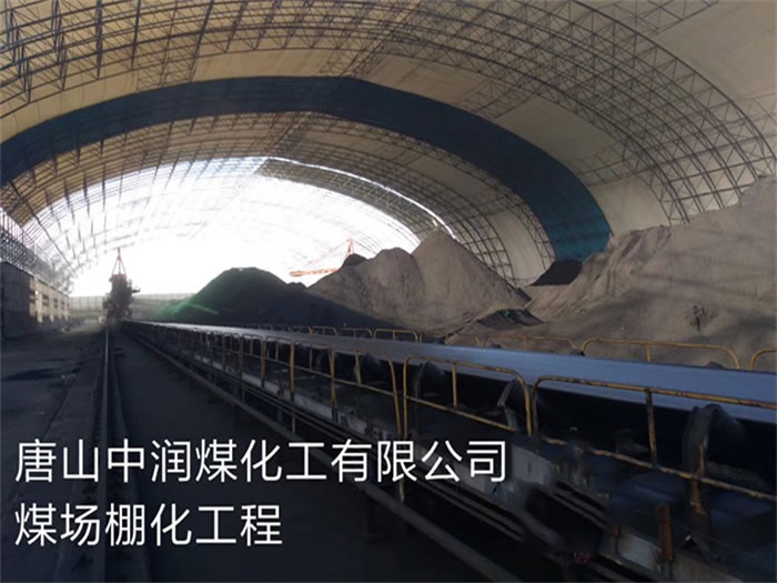 贵阳中润煤化工有限公司煤场棚化工程