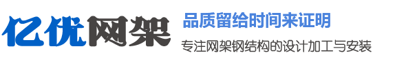 贵阳网架钢结构工程有限公司